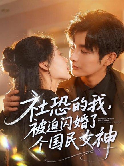 《社恐的我被迫闪婚了个国民女神(84集)林潇&邰靖懿》短剧封面