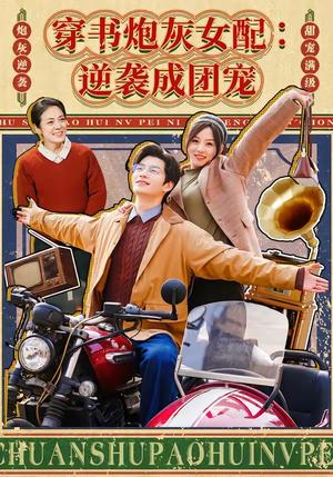 《穿书炮灰女配：逆袭成团宠（100集）张嘉松＆索菲（夸克网盘）》短剧封面