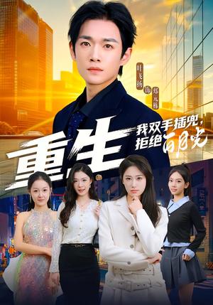 《重生我双手插兜,拒绝白月光(81集)韩鱼儿&郟元栋(夸克网盘)》短剧封面