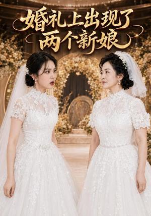 《婚礼上出现了两个新娘(54集)AI短剧(夸克网盘)》短剧封面
