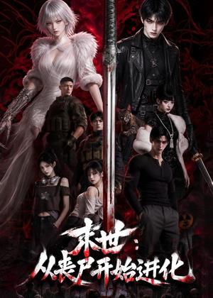 《末世:从丧尸开始进化(80集)AI短剧(夸克网盘)》短剧封面