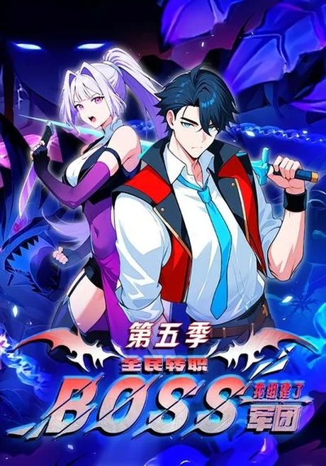 《全民转职：我组建了BOSS军团第五季（11集）（夸克网盘）》短剧封面