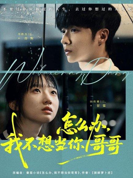《怎么办，我不想当你哥哥（77集）李胜杰＆田欣雅（饼干辣辣）》短剧封面
