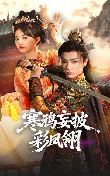 《寒鸦妄披彩凤翎（57集）韩子帆&赵梦娜》短剧封面