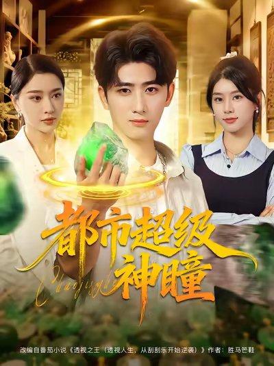 《都市超级神瞳》短剧封面