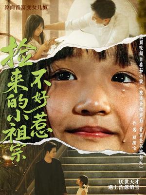 《捡来的小祖宗不好惹（75集）朱渊（大渊）＆陈晗洢》短剧封面