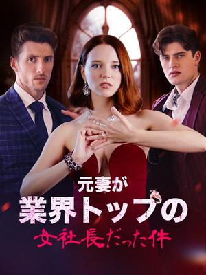 《海外短剧:元妻が業界トップの女社長だった件(59集)マーティン デイビス シャロン グリーン(夸克网盘)》短剧封面