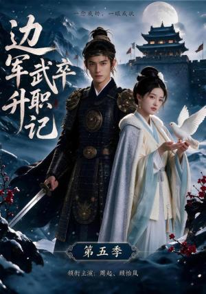 《边军武卒升职记第五季(72集)(夸克网盘)》短剧封面