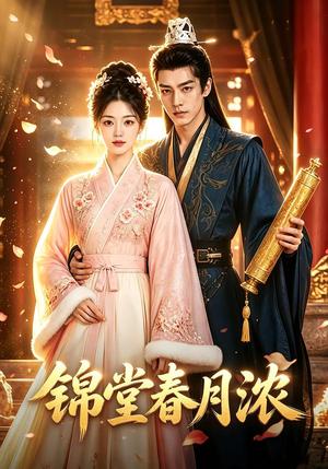 《锦堂春月浓(70集)(夸克网盘)》短剧封面