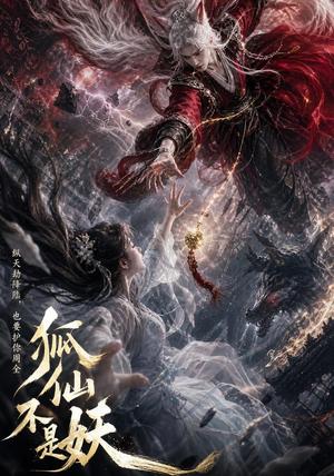 《狐仙不是妖（43集） AI短剧（夸克网盘）》短剧封面