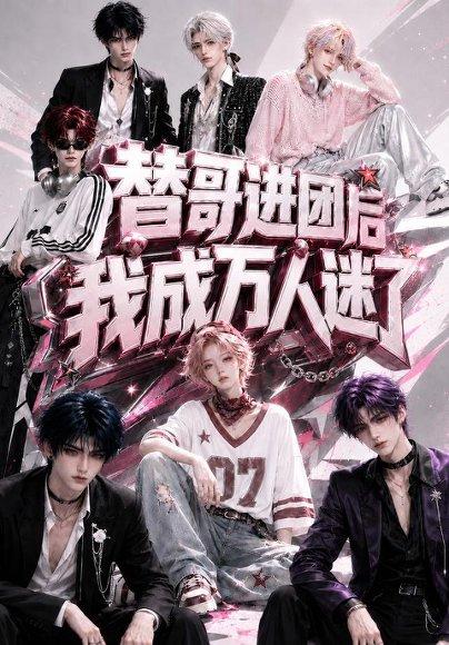 《替哥进团后我成万人迷了(98集)(百度网盘)》短剧封面