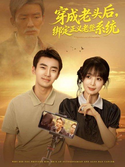 《穿成老头后，绑定正义老登系统（80集）张瀚文&鳗鱼》短剧封面