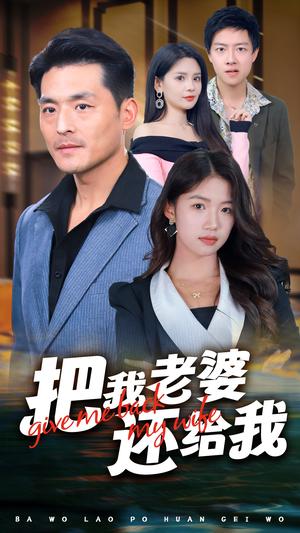 《把我老婆还给我（70集）马嘉苒（夸克网盘）》短剧封面