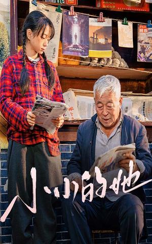 《小小的她(60集)(夸克网盘)》短剧封面