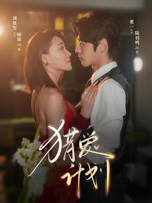 《猎爱计划(66集)董一&刘贾玺》短剧封面