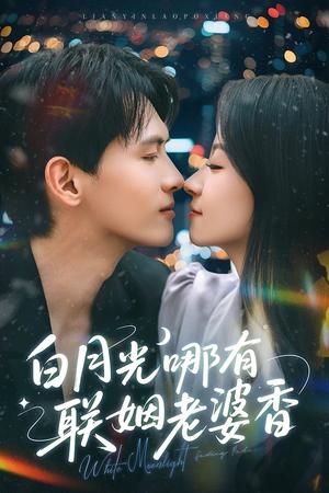 《白月光哪有联姻老婆香（79集）千喆&王艺阳（夸克网盘）》短剧封面