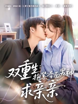 《双重生：抱紧冷面男神求亲亲（60集）李嘉豪＆刘玉姣（夸克网盘）》短剧封面