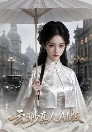 《云渺真人AI版(73集)(夸克网盘)》短剧封面