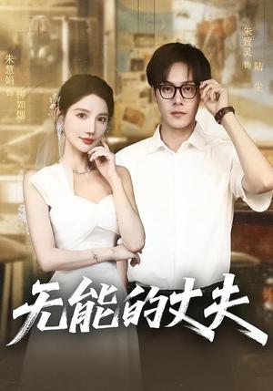 《擦边短剧:无能的丈夫(62集)朱慧娟&朱致灵(夸克网盘)》短剧封面