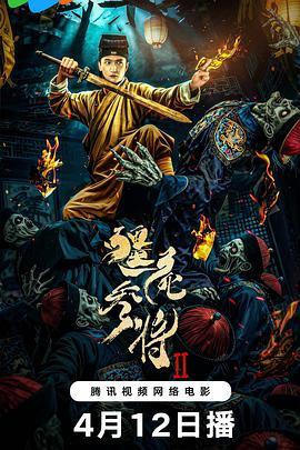 僵尸参将2(夸克网盘)封面