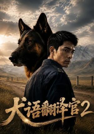 《犬语翻译官2(39集)(夸克网盘)》短剧封面