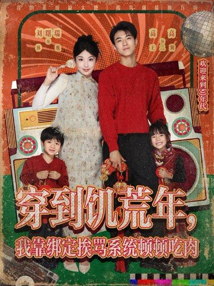 《穿到饥荒年,我靠绑定挨骂系统顿顿吃肉(80集)高高&刘曙瑞》短剧封面