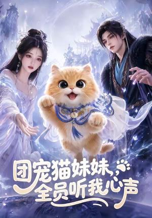《团宠猫妹妹,全员听我心声(47集)(夸克网盘)》短剧封面