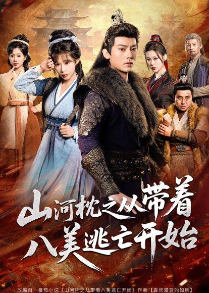 《山河枕之从带着八美逃亡开始(80集)程昱泓&李沐汐(百度网盘)》短剧封面