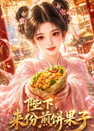 《陛下，来份煎饼果子（30集）（夸克网盘）》短剧封面