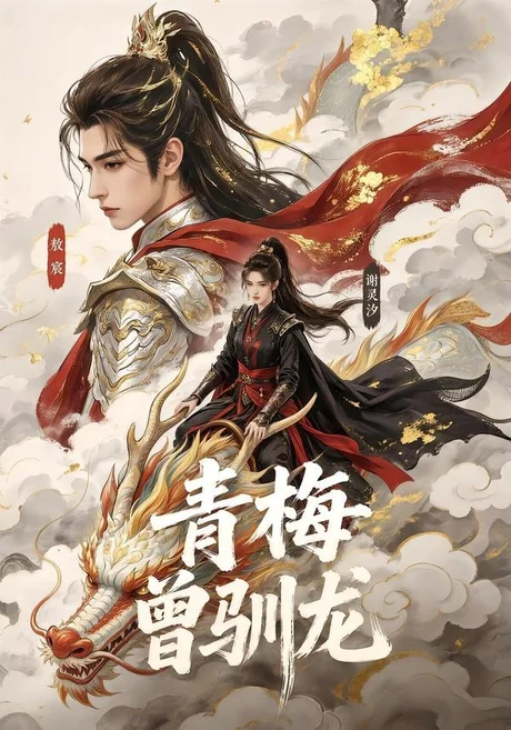 《青梅曾驯龙（53集）（夸克网盘）》短剧封面