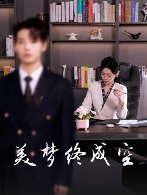 《美梦终成空(59集)(夸克网盘)》短剧封面