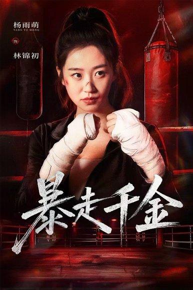 《暴走千金&真千金她热辣滚烫（51集）方鑫月&杨雨萌》短剧封面