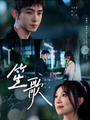 《笙歌（73集）马浩东＆彭瑶（夸克网盘）》短剧封面