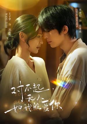 《对不起，无人如我般爱你（64集）周沛宸＆王子甲（夸克网盘）》短剧封面