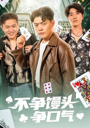 《不争馒头争口气(31集)光华&杨阳(夸克网盘)》短剧封面