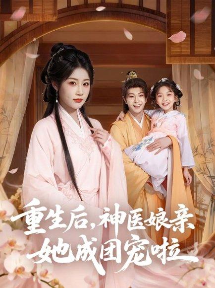 《重生后神医娘亲她成团宠啦（69集）黎明旭&张雅卓》短剧封面