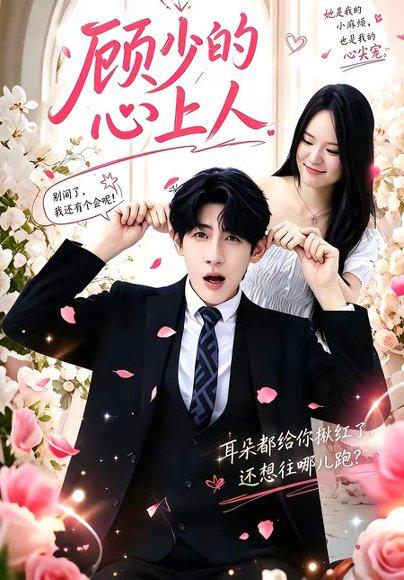 《顾少的心上人（60集）张浩然＆沈妍（百度网盘）》短剧封面