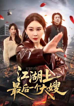 《江湖上最后一个大嫂（32集）王奕斐&王耀廷（夸克网盘）》短剧封面