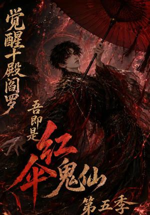 《觉醒十殿阎罗吾即是红伞鬼仙第五季(156集)(夸克网盘)》短剧封面