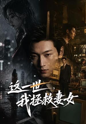 《这一世，我拯救妻女（65集）（夸克网盘）》短剧封面