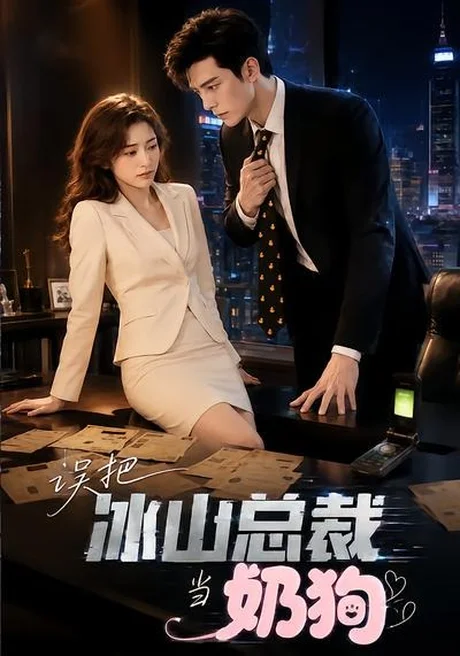 《误把冰山总裁当奶狗(43集)(夸克网盘)》短剧封面