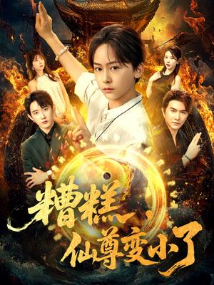《糟糕,仙尊变小了&糟糕仙尊变小了(62集)安泽&吴洛晗》短剧封面