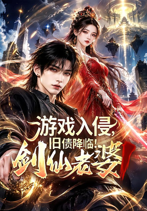 游戏入侵,旧债降临!剑仙老婆1 《游戏入侵,旧债降临!剑仙老婆1》短剧封面