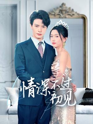 《情深不过初见(70集)李彬航&刘玉娇(夸克网盘)》短剧封面