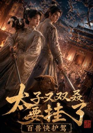 《太子又双叒要挂了,百兽快护驾(53集)(夸克网盘)》短剧封面
