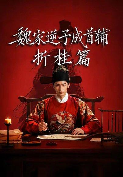 《魏家逆子成首辅折桂篇(64集)(百度网盘)》短剧封面