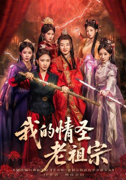 《我的情圣老祖宗（78集）张翊轩&松泽睿》短剧封面