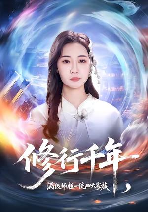 《修行千年，满级师祖一统四大家族（52集）米乐妮＆赵仕豪（夸克网盘）》短剧封面