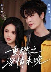 《重燃之深情未晚（70集）刘润铭&陈钰君》短剧封面