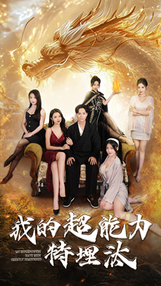 我的超能力特埋汰 《我的超能力特埋汰》短剧封面
